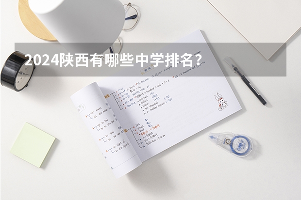 2024陕西有哪些中学排名?