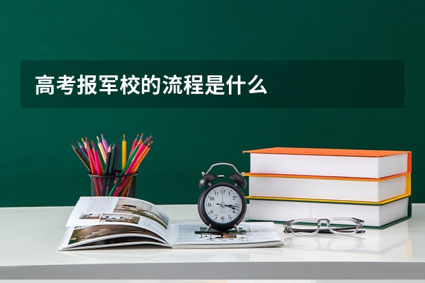 高考报军校的流程是什么