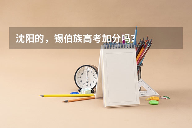 沈阳的,锡伯族高考加分吗?