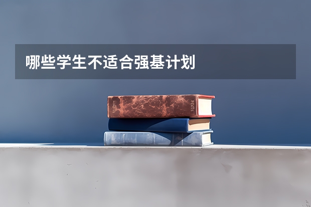 哪些学生不适合强基计划