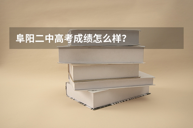 阜阳二中高考成绩怎么样?