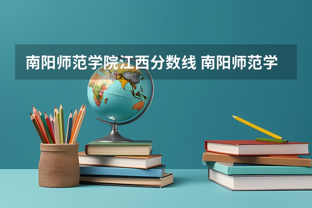 南阳师范学院江西分数线 南阳师范学院分数线
