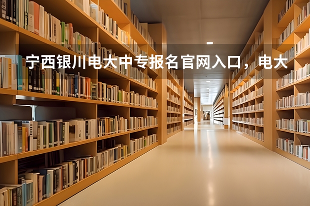 宁西银川电大中专报名官网入口，电大中专报名正规机构 银川自考前置学历认证去哪弄？