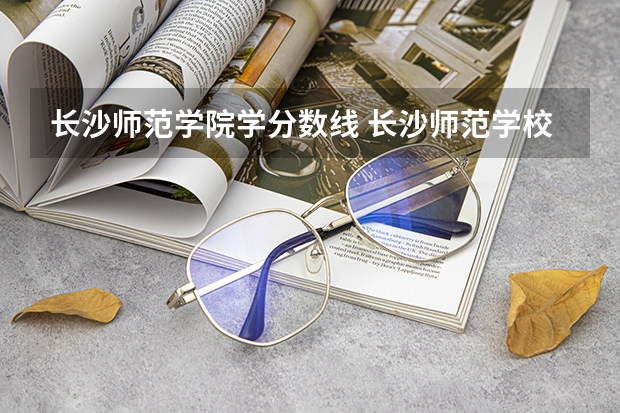 长沙师范学院学分数线 长沙师范学校是几本？