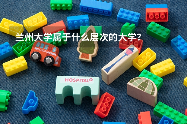 兰州大学属于什么层次的大学？