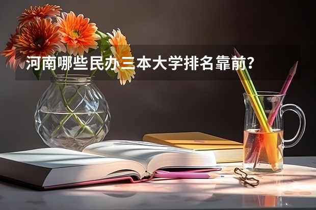 河南哪些民办三本大学排名靠前?