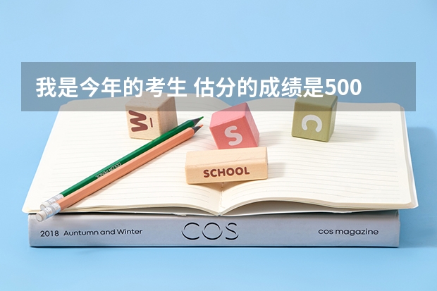 我是今年的考生 估分的成绩是500左右 请问我能上二本或好点的三本院校吗?