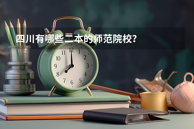 四川有哪些二本的师范院校？