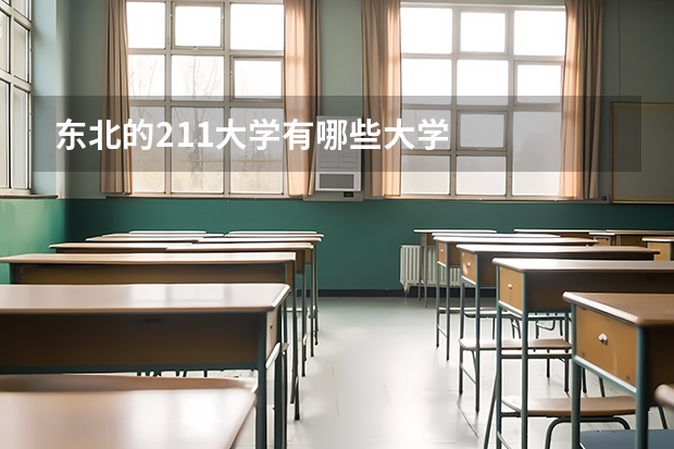 东北的211大学有哪些大学