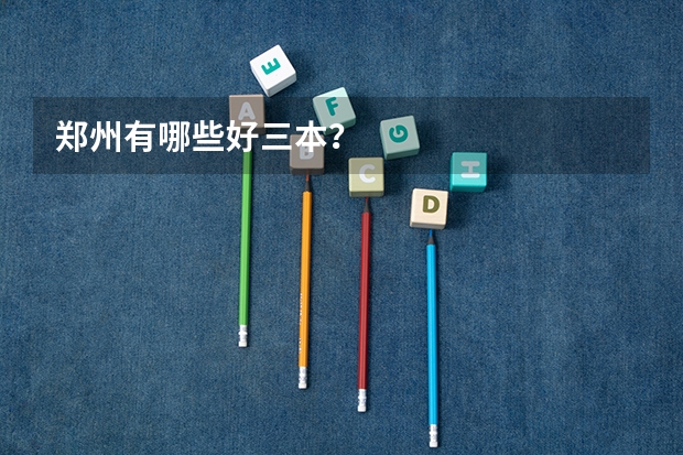 郑州有哪些好三本?
