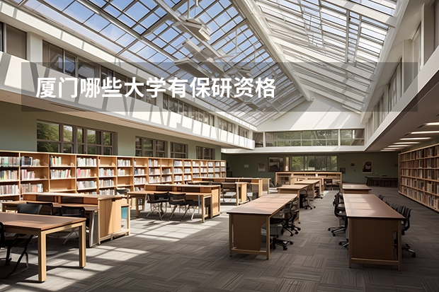 厦门哪些大学有保研资格