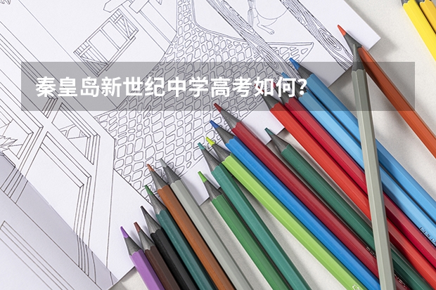 秦皇岛新世纪中学高考如何？