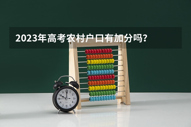 2023年高考农村户口有加分吗？