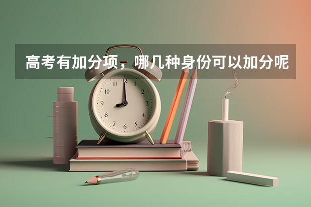 高考有加分项,哪几种身份可以加分呢?