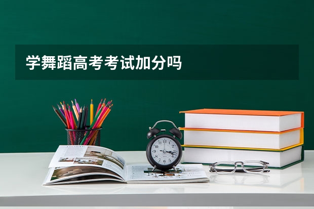 学舞蹈高考考试加分吗