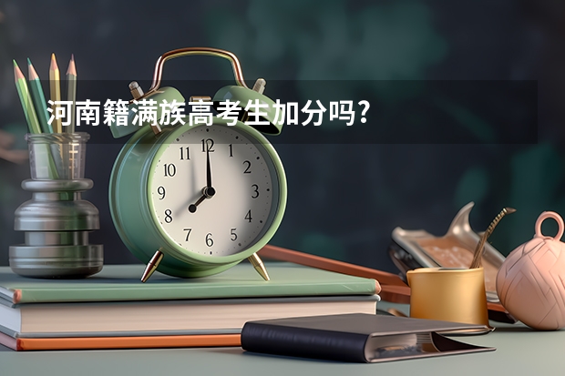 河南籍满族高考生加分吗?