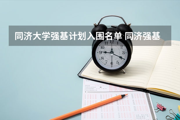 同济大学强基计划入围名单 同济强基计划入围名单