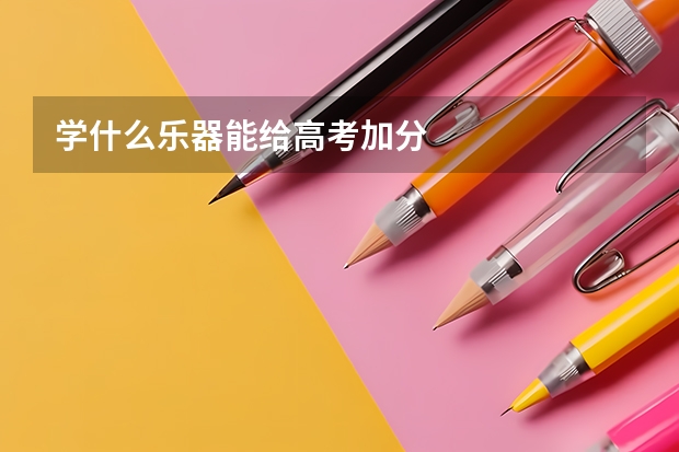 学什么乐器能给高考加分