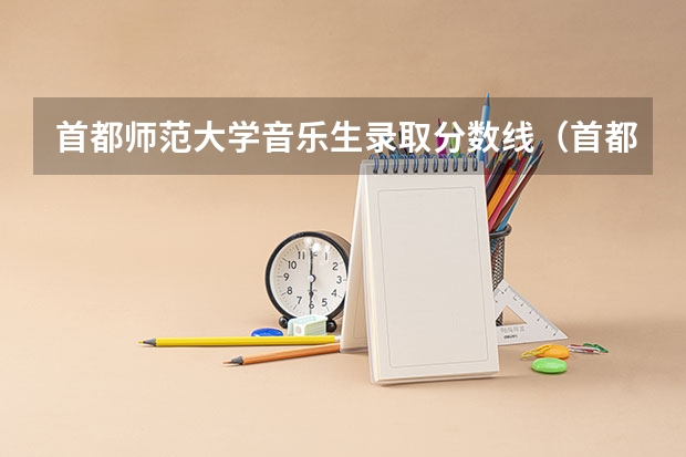 首都师范大学音乐生录取分数线(首都师范大学音乐系录取分数线)