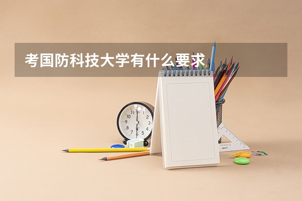 考国防科技大学有什么要求