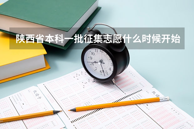 陕西省本科一批征集志愿什么时候开始？