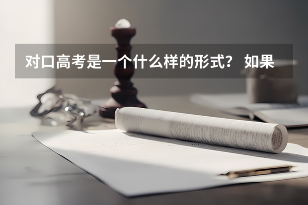 对口高考是一个什么样的形式？ 如果成功之后是专科还是本科 难度怎么样👏