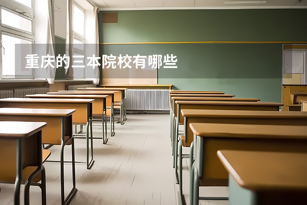重庆的三本院校有哪些