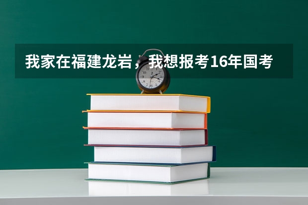 我家在福建龙岩，我想报考16年国考，报考的时候勾选了“服从调剂”，调剂是什么?