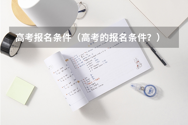 高考报名条件（高考的报名条件？）