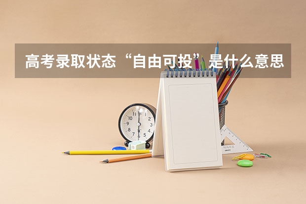 高考录取状态“自由可投”是什么意思？