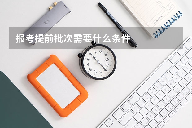 报考提前批次需要什么条件