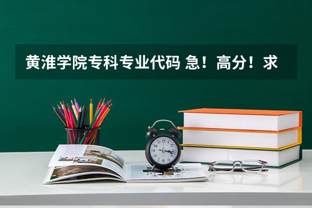 黄淮学院专科专业代码 急!高分!求计算机科学与技术的专业内容