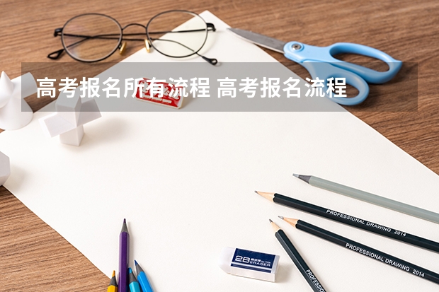 高考报名所有流程 高考报名流程