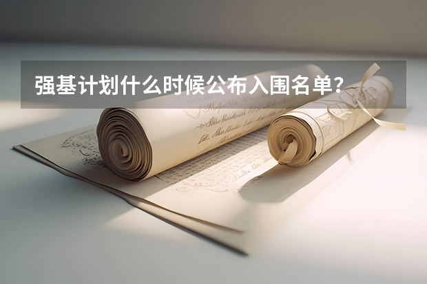 强基计划什么时候公布入围名单?