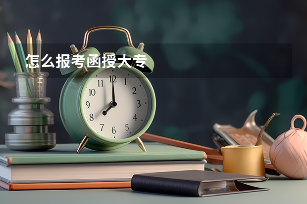 怎么报考函授大专
