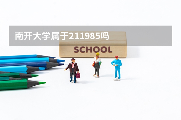 南开大学属于211/985吗