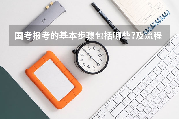 国考报考的基本步骤包括哪些?及流程