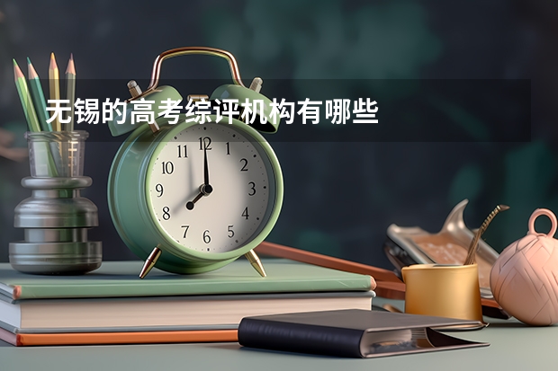 无锡的高考综评机构有哪些