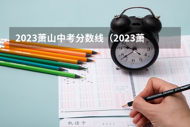 2023萧山中考分数线（2023萧山中考分数）