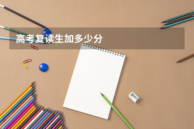 高考复读生加多少分