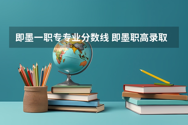 即墨一职专专业分数线 即墨职高录取分数线