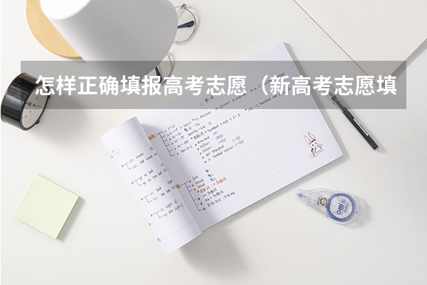 怎样正确填报高考志愿（新高考志愿填报技巧和方法）