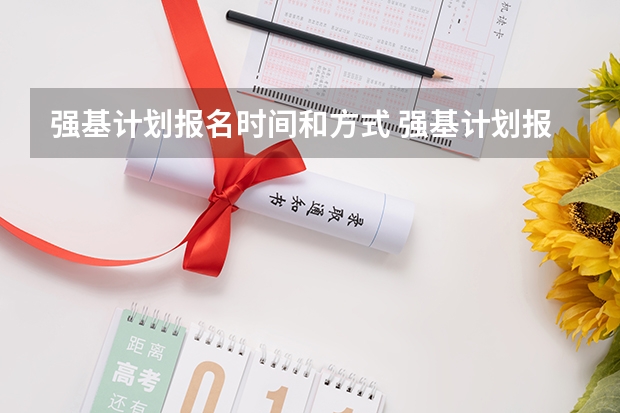 强基计划报名时间和方式 强基计划报名流程