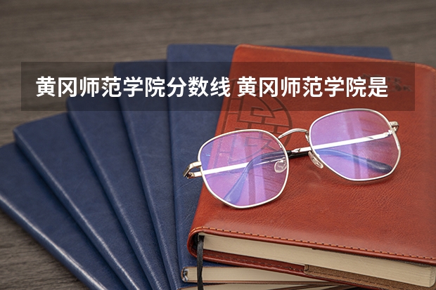 黄冈师范学院分数线 黄冈师范学院是公办还是民办