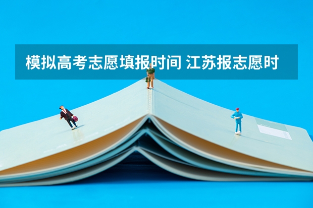 模拟高考志愿填报时间 江苏报志愿时间