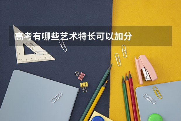 高考有哪些艺术特长可以加分