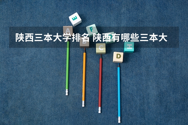 陕西三本大学排名 陕西有哪些三本大学