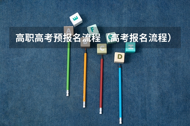 高职高考预报名流程(高考报名流程)