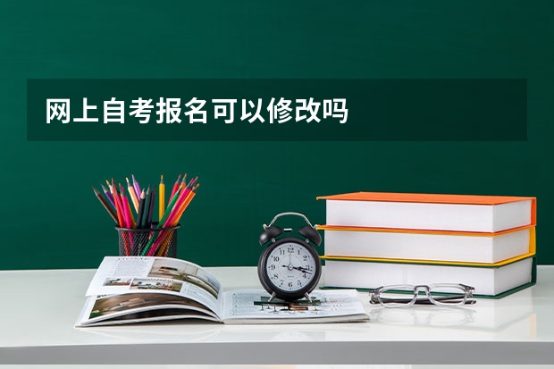网上自考报名可以修改吗