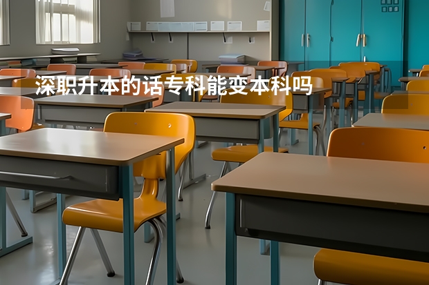 深职升本的话专科能变本科吗